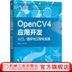 官網(wǎng)現(xiàn)貨 OpenCV4應(yīng)用開發(fā) 入門 進(jìn)階與工程化實踐 OpenCV4 圖像處理 OpenCV應(yīng)用開發(fā) OpenCV工程化實踐書籍