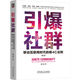 引爆社群：移動(dòng)互聯(lián)網(wǎng)時(shí)代的新4C法則 第3版