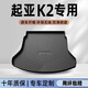 坤爵起亞K2專(zhuān)用后備箱墊TPE尾箱墊子配件大全三廂汽車(chē)用品改裝件內飾 【TPE后備箱墊】 17-21款起亞K2專(zhuān)用（三廂）