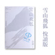 【中圖港版】雪山飛狐 悅讀版 1冊全集 明河社出版 金庸作品集 武俠系列作品 進(jìn)口原版 繁體中文 港版小說