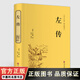 左傳 國學(xué)經(jīng)典 精選精譯 春秋.左丘明著(zhù)