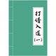 圍棋打譜入道 超棋手名譜精選常用定式92型 圍棋常型打譜手冊