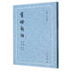 剪燈新話/古體小說叢刊
