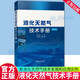 正版包郵 液化天然氣技術(shù)手冊 第2版 顧安忠 白改玲 液化天然氣技術(shù)百科全書(shū) 液化天然氣基本理論新技術(shù)工程應用實(shí)踐技術(shù)書(shū)籍 9787111745112
