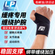 LP護(hù)腕健身運(yùn)動(dòng)腱鞘炎籃球羽毛球臥推防扭傷手腕護(hù)具