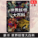 正版6冊(cè)自選 日本學(xué)研神秘百科系列：世界妖怪大百科+失落文明大百科+未知生物大百科+外星人UFO大百科+致命毒物大百科 亞特蘭蒂斯大陸瑪雅文明姆大陸米尼斯湖水怪雪人異聞 讀創(chuàng) 日本學(xué)研神秘百科3：世界