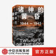 【新華書店旗艦店官網(wǎng)】正版包郵 諸神的黃昏(1944-1945從萊特灣戰(zhàn)役到日本投降)(精)/太平洋戰(zhàn)爭三部曲 (美)伊恩·托爾 中信出版社