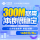 中國聯(lián)通北京聯(lián)通光纖500M單寬帶 新裝續(xù)約 帶光貓 無線路由 300M（預(yù)存資費見詳情） 7個月【老用戶續(xù)約】