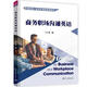 商務(wù)職場(chǎng)溝通英語(yǔ)（國家級一流本科課程配套教材）