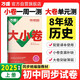 萬唯中考 2024秋大小卷八年級歷史上人教版