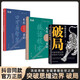 【官方正版】突破思維邊界 破局 玩轉(zhuǎn)心計謀略職場權(quán)謀底層逆襲絕地翻盤破局就是博弈術(shù)看穿人性套路培養(yǎng)思維破局成功人士閱讀書 【進階3冊】破局+接話技術(shù)+口才智慧