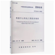 【現(xiàn)貨速發(fā)】數(shù)據(jù)中心系列標準規(guī)范 圖集 圖書 GB 50462—2024 數(shù)據(jù)中心基礎(chǔ)設(shè)施施工及驗收標準 數(shù)據(jù)中心機電工程技術(shù)規(guī)程T/CLAS-5-2022