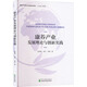 康養(yǎng)產(chǎn)業(yè)發(fā)展理論與創(chuàng)新實踐 圖書
