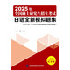 2025年全國碩士研究生招生考試日語(yǔ)全新模擬題集