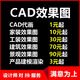 3D效果圖制作CAD代畫施工畫圖家裝房屋平面裝修室內(nèi)設(shè)計(jì)建模圖紙景觀建筑結(jié)構(gòu)暖通消防鋼結(jié)構(gòu)施工圖 10塊的*數(shù)量累計(jì)對應(yīng)金額