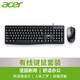 宏碁（acer）鍵盤鼠標套裝 有線鍵鼠套裝 鼠標鍵盤 辦公商用防潑濺 經典手感 USB臺式機筆記本電腦便攜家用鍵鼠 KB21-2X【鍵鼠套裝】尊享版