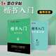 自選】墨點書法入門筆畫偏旁部首間架結構練字路線圖書法等級考試教程描臨版練字帖大學生成人練字專用行楷行書隸書楷書字帖小學兒童鋼筆硬筆書法小學生書法等級考試培訓教材新新 楷書入門偏旁部首（1本）
