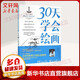 30天學(xué)會繪畫 暢銷版