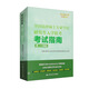 全國法律碩士專業(yè)學位研究生入學聯(lián)考考試指南（第二十四版）[法碩綠皮書，2024/2025法碩法學&法碩非法學通用，依據(jù)新大綱全新修訂，全面詳細]