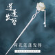 銀千惠蓮花發(fā)簪女士古風簪子步搖流蘇國風發(fā)飾七夕情人節(jié)生日禮物送女友 新中式湘蓮發(fā)簪+七倉配送/當次日達 1件套
