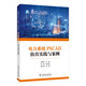 電力系統(tǒng)PSCAD仿真實踐與案例(全國電力行業(yè)十四五規(guī)劃教材)/高等教育電氣與自動化類專業(yè)系列