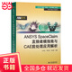 ANSYS SpaceClaim直接建模指南與CAE前處理應用解析（萬(wàn)水ANSYS技術(shù)叢書(shū)）
