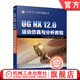 UG NX 12.0運動(dòng)仿真與分析教程 北京兆迪科技有限公司 UG NX 12.0工程應用精解叢書(shū)