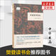 【正版可選】中國(guó)哲學(xué)簡(jiǎn)史 馮友蘭作品 新版軟精裝 中國(guó)哲學(xué)入門讀物 經(jīng)典哲學(xué)書籍 中庸哲學(xué)東方易經(jīng)道德經(jīng)論語中國(guó)古代簡(jiǎn)史大學(xué)暢銷書 中國(guó)哲學(xué)簡(jiǎn)史【中華書局】