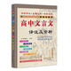 高中文言文譯注及賞析(必修+選擇性必修)