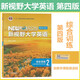 全新正版含激活碼 新視野大學(xué)英語(yǔ) 第四版 讀寫(xiě)教程 視聽(tīng)說(shuō)教程1234 思政智慧版 含AI版U校園數字課程激活碼 鄭樹(shù)棠 主編 理解當代中國大學(xué)英語(yǔ)綜合教程1 2冊 拓展版 外研社大英教材 第四版 綜