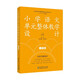 小學語文單元整體教學設計 二年級
