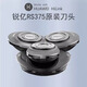 RAYI銳億超人電動剃須刀RS375/RS373替換原裝刀頭  官方正品 RS375/RS373原裝刀頭