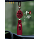 卡麗蒂車(chē)載掛飾朱砂汽車(chē)掛件2026高級感高檔擺件平安符新車(chē)裝飾品精致女 朱砂喜報平安紅流蘇-小車(chē)掛件
