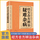民間秘方 民間祖?zhèn)髅胤酱笕?民間方子大全 黃煌經(jīng)方100首 全集一百首 中醫(yī)皇煌經(jīng)方實(shí)踐與發(fā)揮方證全書 黃皇經(jīng)方使用手冊全套 非電子版 針灸易學(xué) 針灸易學(xué)清李守先 正版李守先原版 經(jīng)方合方辨治疑難雜病