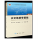 水文地質(zhì)學(xué)基礎(chǔ) 第七版 王大純 張人權(quán) 主編 地質(zhì)出版社9787116109421