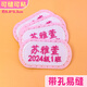彩色星愿 刺繡定制姓名貼幼兒園名字貼可縫防水兒童衣服校服護士服名字牌 【帶孔易縫】粉(名字+班級)10個(gè)