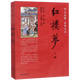 【新華書店旗艦店官網(wǎng)】 紅樓夢(上下四大名著名家點評) 中華書局 正版