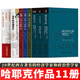 【正版現貨】哈耶克作品全集 三部曲未刪減 通往奴役之路/自由憲章/致命的自負 法律立法與自由 哈耶克論自由文明與保障 鄧正來(lái)選譯哈耶克論文集 貨幣的非國家化 套裝自選 【全集11冊】