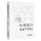 民事執(zhí)行實務(wù)100點