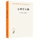 心理學(xué)大綱/漢譯世界學(xué)術(shù)名著叢書