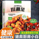 好味吃不夠 百姓愛(ài)吃的川湘菜 含做菜教學(xué)視頻 彩圖講解 特色健康美食工具書(shū) 舌尖上的中國美食書(shū)百姓家常菜譜 湊單食譜書(shū)