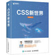 CSS新世界 張?chǎng)涡裰?zhù) css進(jìn)階HTML5 JavaScript網(wǎng)頁(yè)制作web前端開(kāi)發(fā)網(wǎng)頁(yè)設計css深度學(xué)習教程書(shū)計算機網(wǎng)絡(luò )