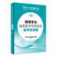 同等學(xué)力臨床醫(yī)學(xué)學(xué)科綜合備考全攻略（第15版） 2024年3月考研書(shū)