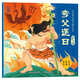 中國神話(huà)故事通識繪本 英雄傳說(shuō)·夸父逐日
