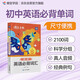 蝶變學園 初中英語必背詞匯單詞 口袋書手冊 能裝進口袋的知識點 考點全面 課前預習 課后復習 考前速記 便捷式考點庫 全國通用 中考789年級初一初二初三初中通用