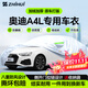 智匯奧迪a4l專(zhuān)用車(chē)衣全車(chē)罩40/45一汽奧迪a4防曬隔熱防雨雪加厚牛津布 2009-2025款一汽奧迪A4L專(zhuān)用車(chē)衣全車(chē)罩 加厚防暴曬防雨防風(fēng)防水防雪防霜防冰雹牛津布車(chē)衣車(chē)罩