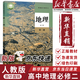 【新華書(shū)店正版直銷(xiāo)】適用2025人教版高中地理書(shū)必修第二冊地理教材課本教科書(shū)人教版高中地理必修二2人民教育出版社 地理必修二