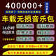 2024年車(chē)載無(wú)損音樂(lè )高音質(zhì)抖音MP3歌曲下載包免費mp4/mv/wav/flac 百度網(wǎng)盤(pán)資源
