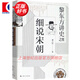 【可選】黎東方講史（套裝9冊(cè)） 細(xì)說(shuō)秦漢 細(xì)說(shuō)三國(guó) 細(xì)說(shuō)明朝 細(xì)說(shuō)宋朝 細(xì)說(shuō)元朝 細(xì)說(shuō)清朝 細(xì)說(shuō)兩晉南北朝 細(xì)說(shuō)隋唐 細(xì)說(shuō)民國(guó)創(chuàng)立 上海人民出版社 細(xì)說(shuō)宋朝