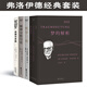 【官方直營(yíng)】弗洛伊德作品集：夢(mèng)的解析+性學(xué)三論+精神分析引論+自我與本我（套裝4冊(cè)） 弗洛伊德經(jīng)典套裝 小家推薦 德文直譯 心理學(xué) 果麥出品  團(tuán)購(gòu)聯(lián)系客服